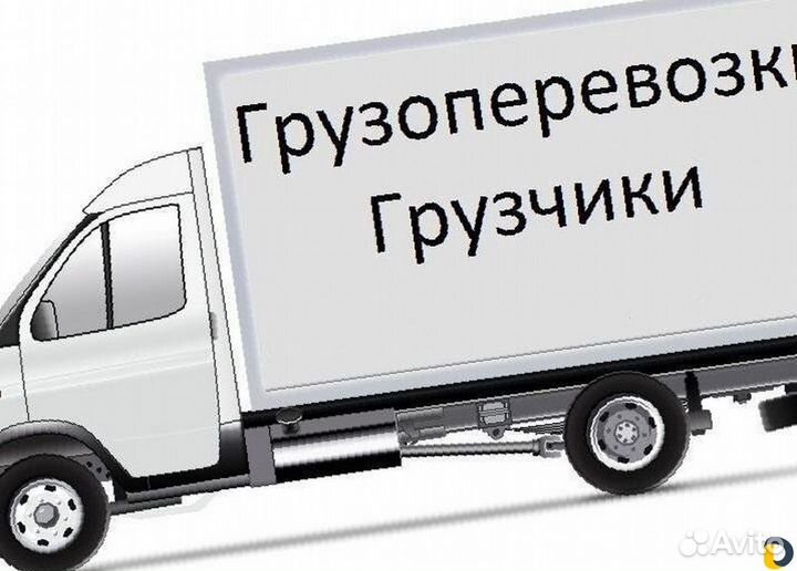 Грузоперевозки Газель