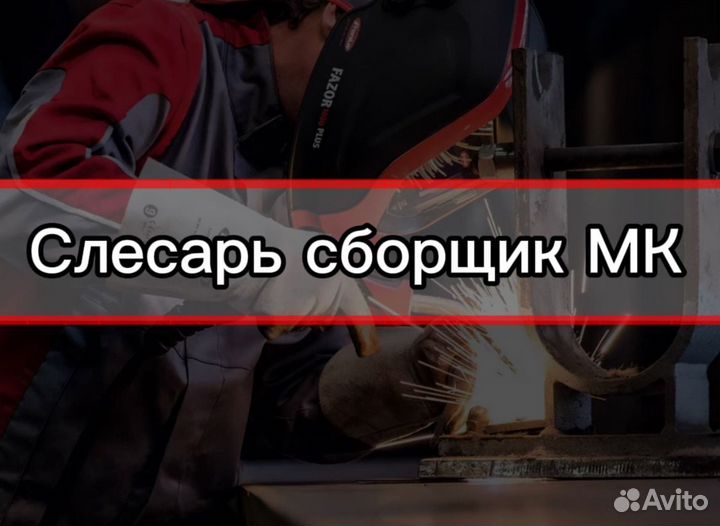 Слесарь-сборщик металлоконструкций