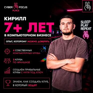 Помощь в запуске кибер-клуба под ключ