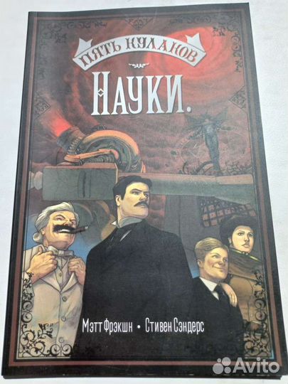 Комикс Пять кулаков науки