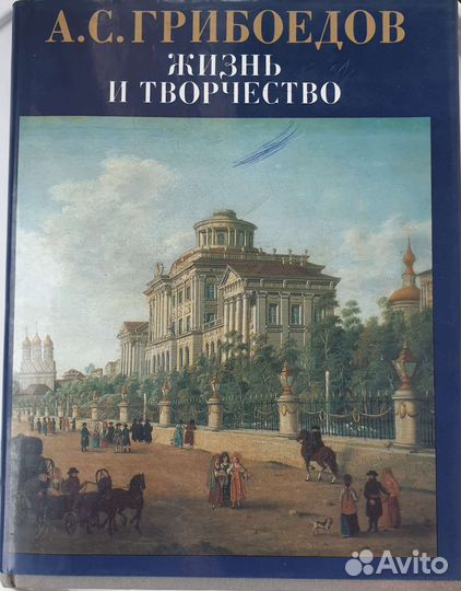 Книга о Грибоедове