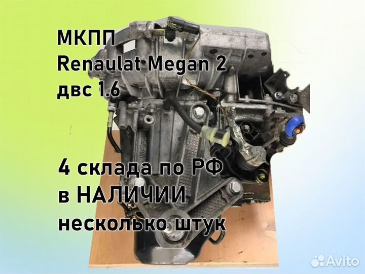 МКПП Renault Megan 2 двс 1.6