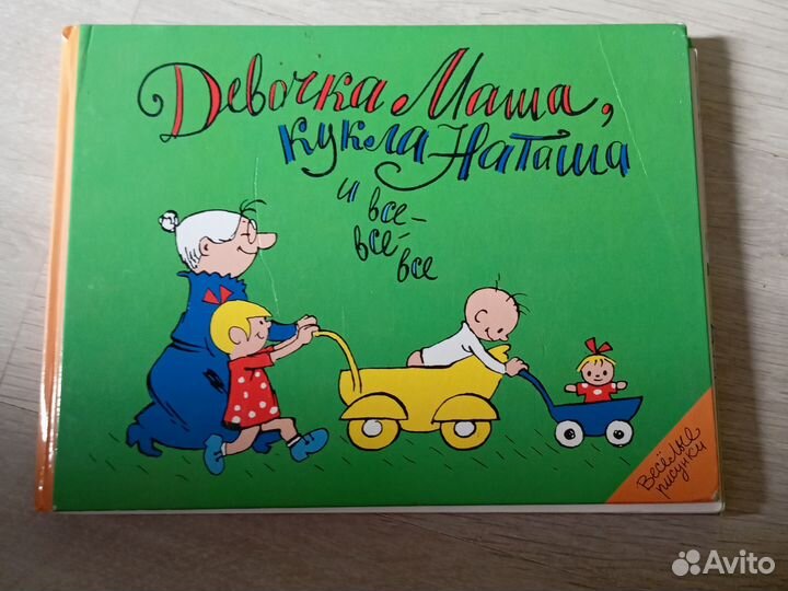 Девочка Маша и кукла наташа