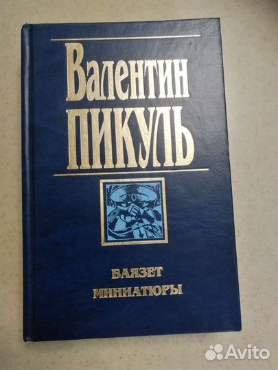 В. Пикуль. Книга