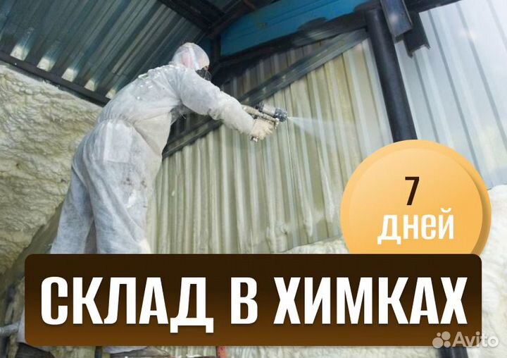 Утепление пенополиуретаном ППУ