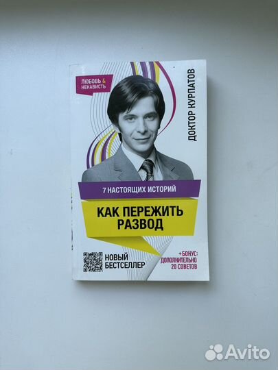 Как пережить развод Курпатов Андрей