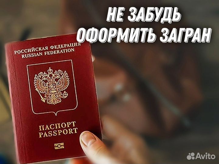 Оформление загранпаспорта