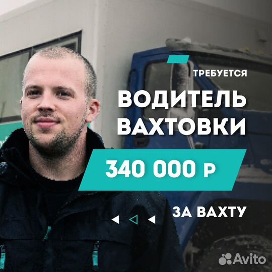 Водитель вахтовки