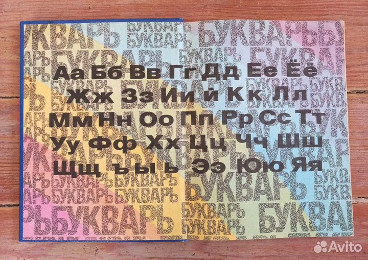 Букварь СССР 1984