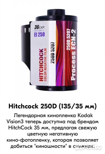 Фотопленка Hitchcock (Kodak)