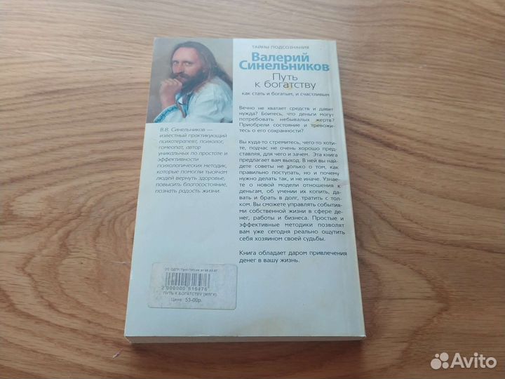 Тайны подсознания Синельников