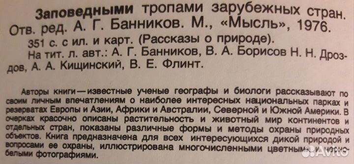 Заповедными тропами зарубежных стран