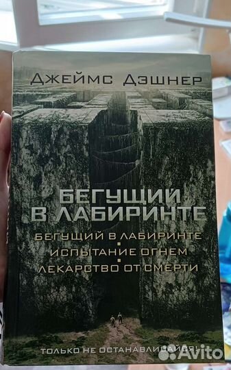 Бегущий в лабиринте трилогия