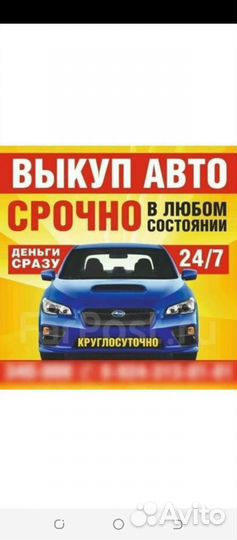 Выкупим ваш автомобиль