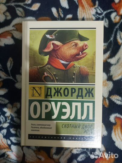 Скотный двор. эссе. Джордж Оруэлл