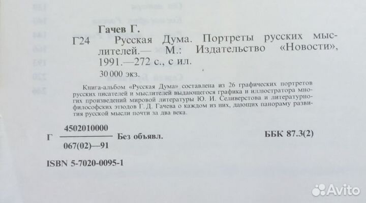 Гачев Г. Русская дума. Портреты русских мыслителей