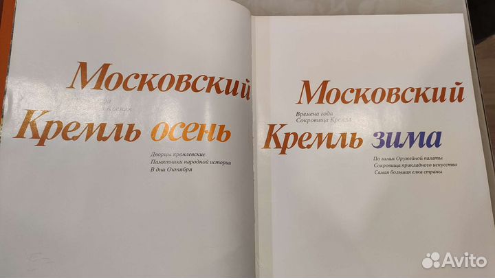 Московский Кремль, фотоальбом в 2-х томах, СССР