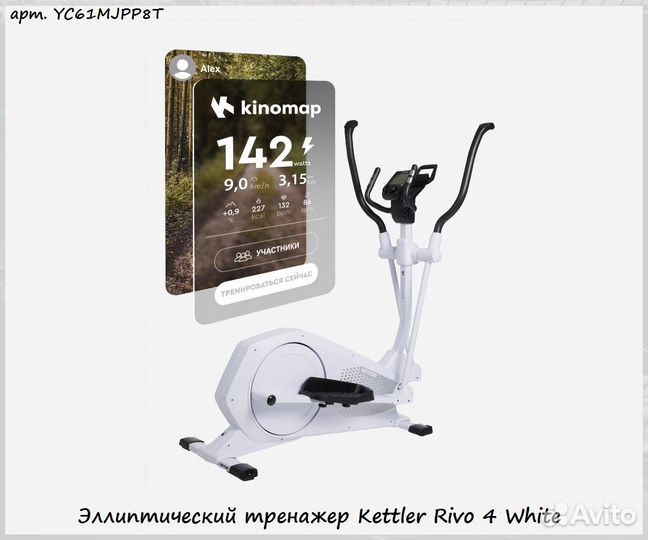 Эллиптический тренажер Kettler Rivo 4 White