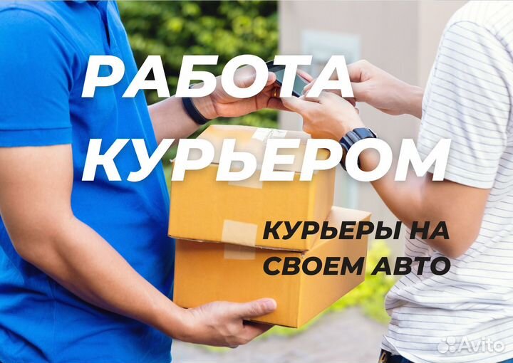 Курьер яндекс на своем авто