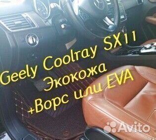 Коврики geely Coolray SX11 3D 5D из экокожи