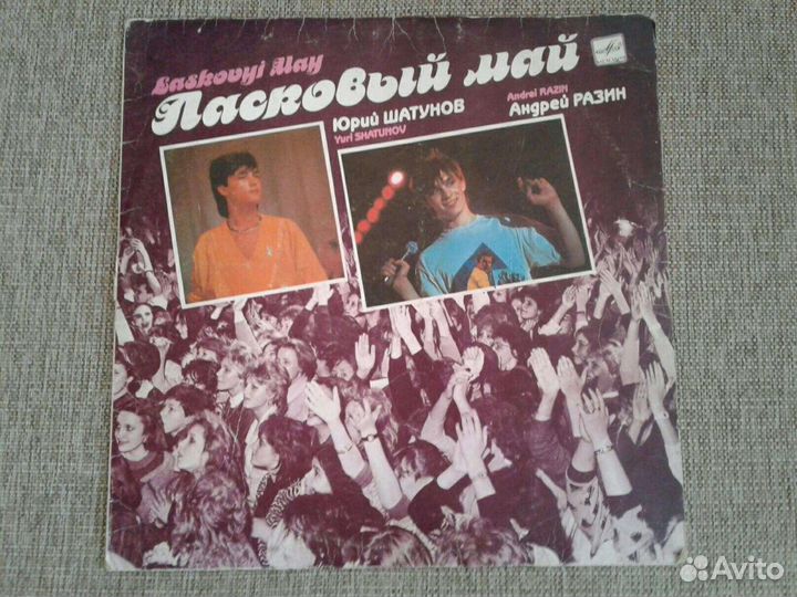 Пластинка ласковый май