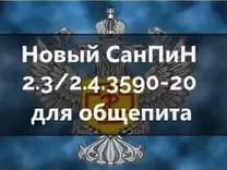 Санпин 3590. Сан пин 2.3./2.4.3590-20 для дошкольных учреждений. САНПИН 2.3/2.4.3590-20 санитарно-эпидемиологические. САНПИН 2.3/2.4.3590-20. 2.3/2.4.3590-20 Новый САНПИН.