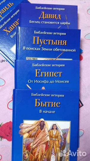 Книги библейские истории