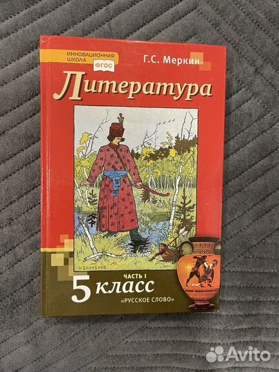 Новый учебник по Литературе 5 класс (1 часть)