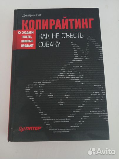 Копирайтинг. Как не съесть собаку. Кот Дмитрий