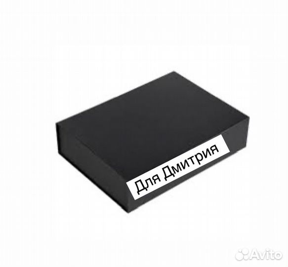 Коробка для Дмитрия