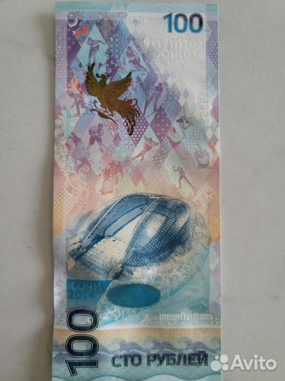 Банкнота Сочи 2014