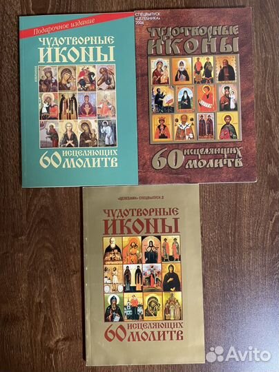 Чудотворные иконы. 60 исцеляющих молитв