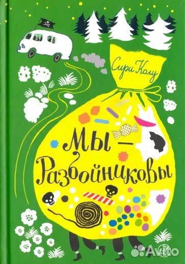 Мы – Разбойниковы Сири Колу