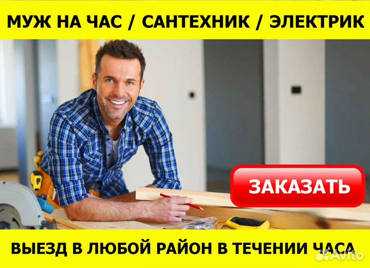 Муж на час / услуги мужа на час / прайс муж на час