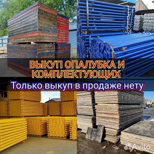 Выкуп опалубку для стен