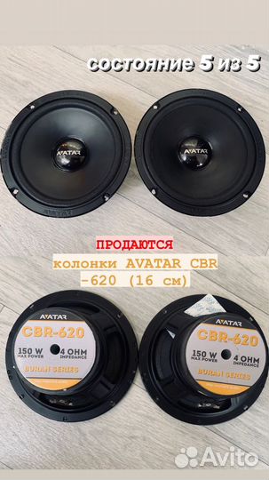 Колонки avatar CBR-620 (16 см) состояние 5 из 5