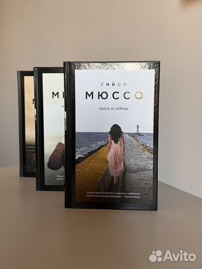 Новые книги Гийом Мюссо