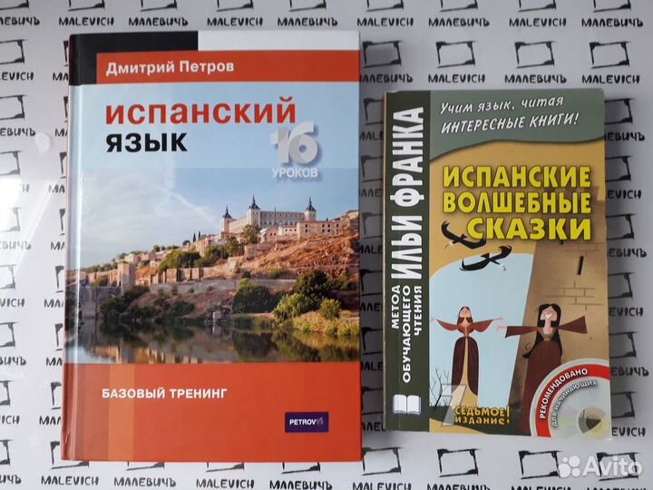 Волшебные сказки Испанский язык по методу И.Франка