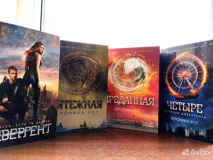 Дивергент; Мятежная; Преданная; Четыре - В. Рот