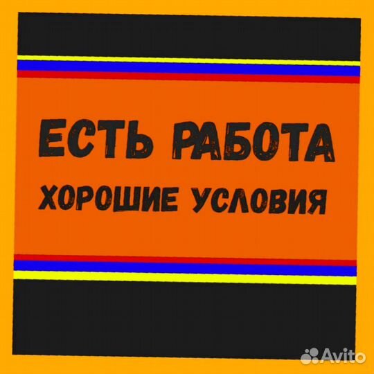 Подсобный рабочий Хорошие условия Аванс еженедельн