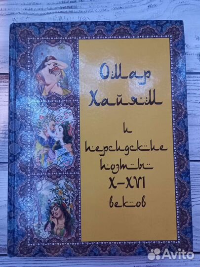 Омар Хайям и персидские поэты X-XVI веков