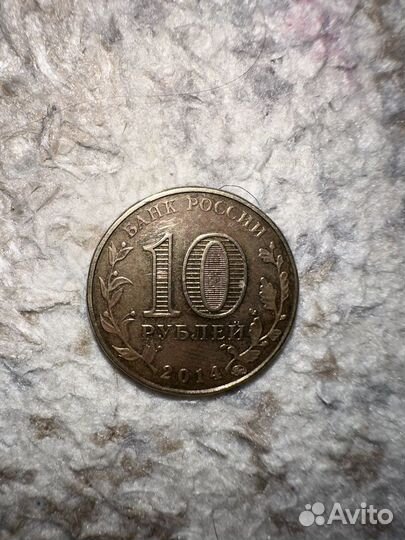 Монета 10 рублей 2014 старый оскол