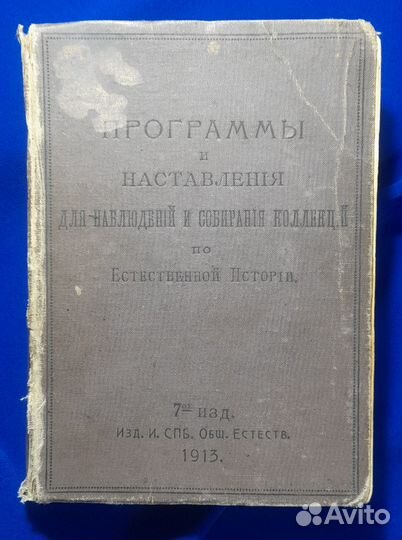 Прогр для собир коллекций по Естеств истории 1913г
