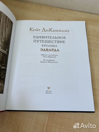 Удивительное путешествие кролика Эдварда Книга