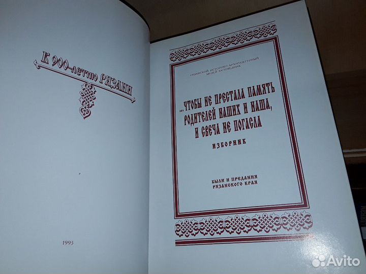 Были и предания Рязанского края