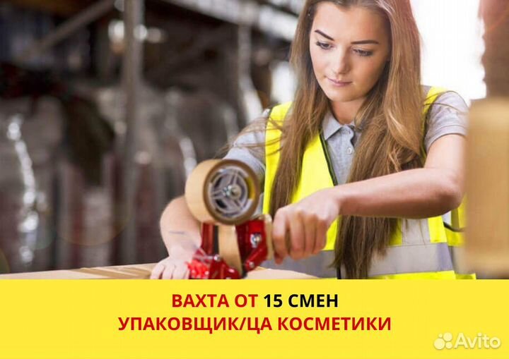Вахта в Москве, Упаковщик на склад косметики