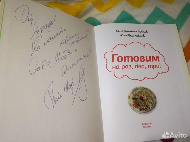 Ивлев: Готовим на раз, два, три С автографом