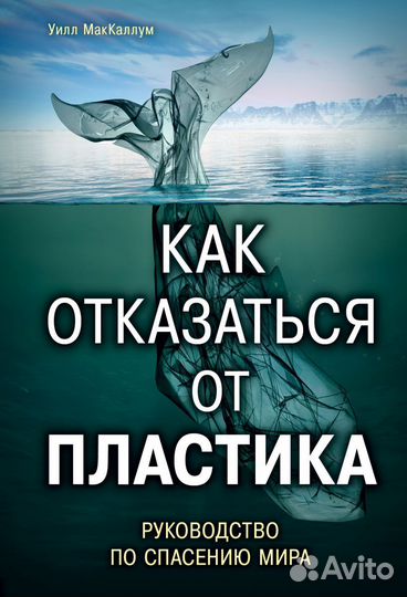 Книга У. Маккаллум Как отказаться от пластика: