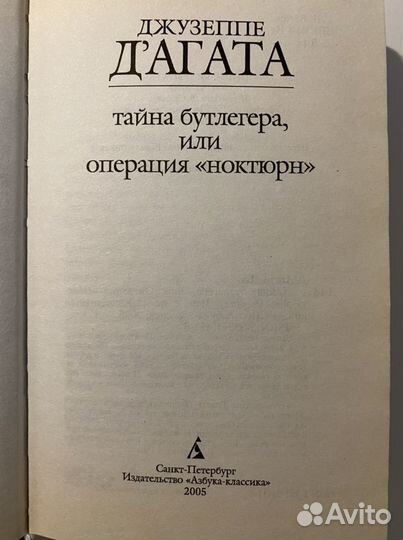 Книга «Тайна Бутлегера или операция «ноктюрн»»