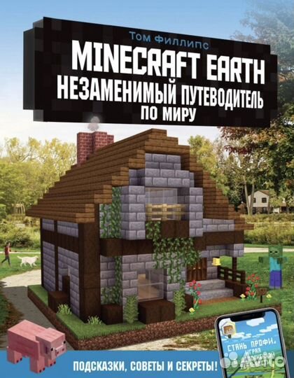 Minecraft earth незаменимый путеводитель по миру